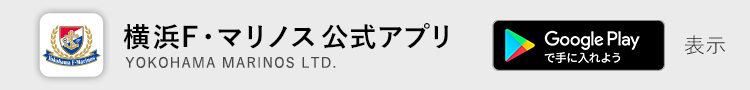 横浜F・マリノス 公式アプリ