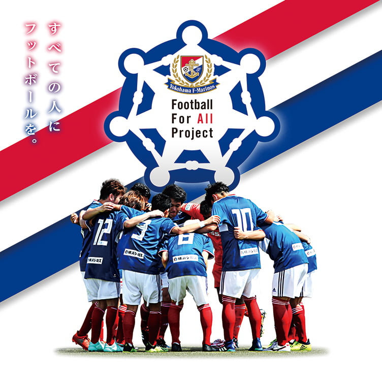 Football For All Project | 横浜F・マリノス 公式サイト
