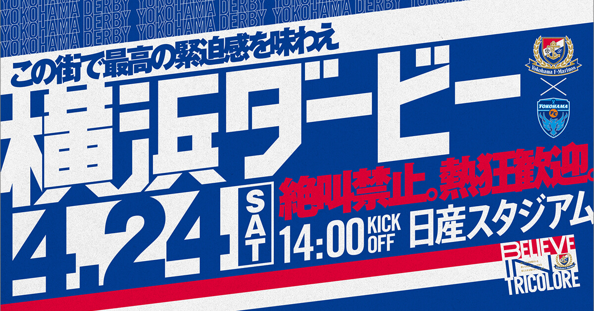 4月24日（土）横浜FC戦 | 横浜F・マリノス 公式サイト