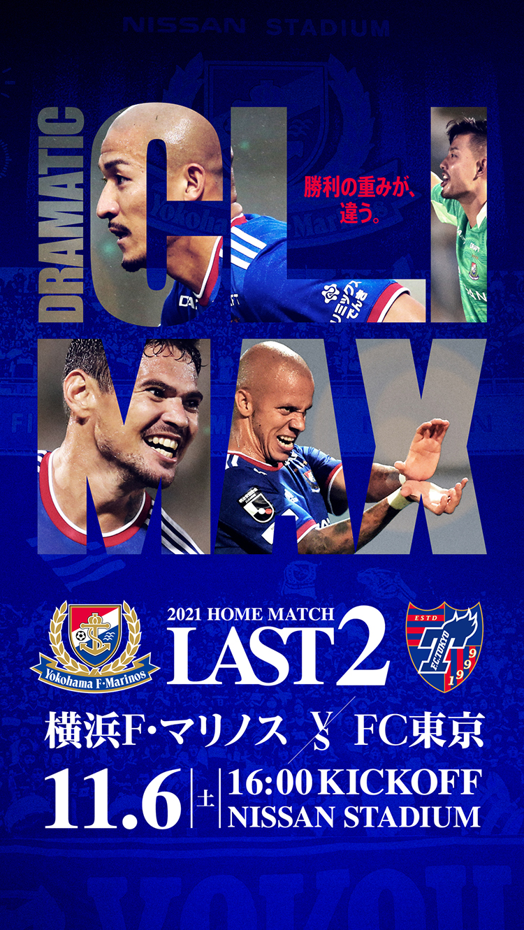 11月6日 土 Fc東京戦 横浜f マリノス 公式サイト