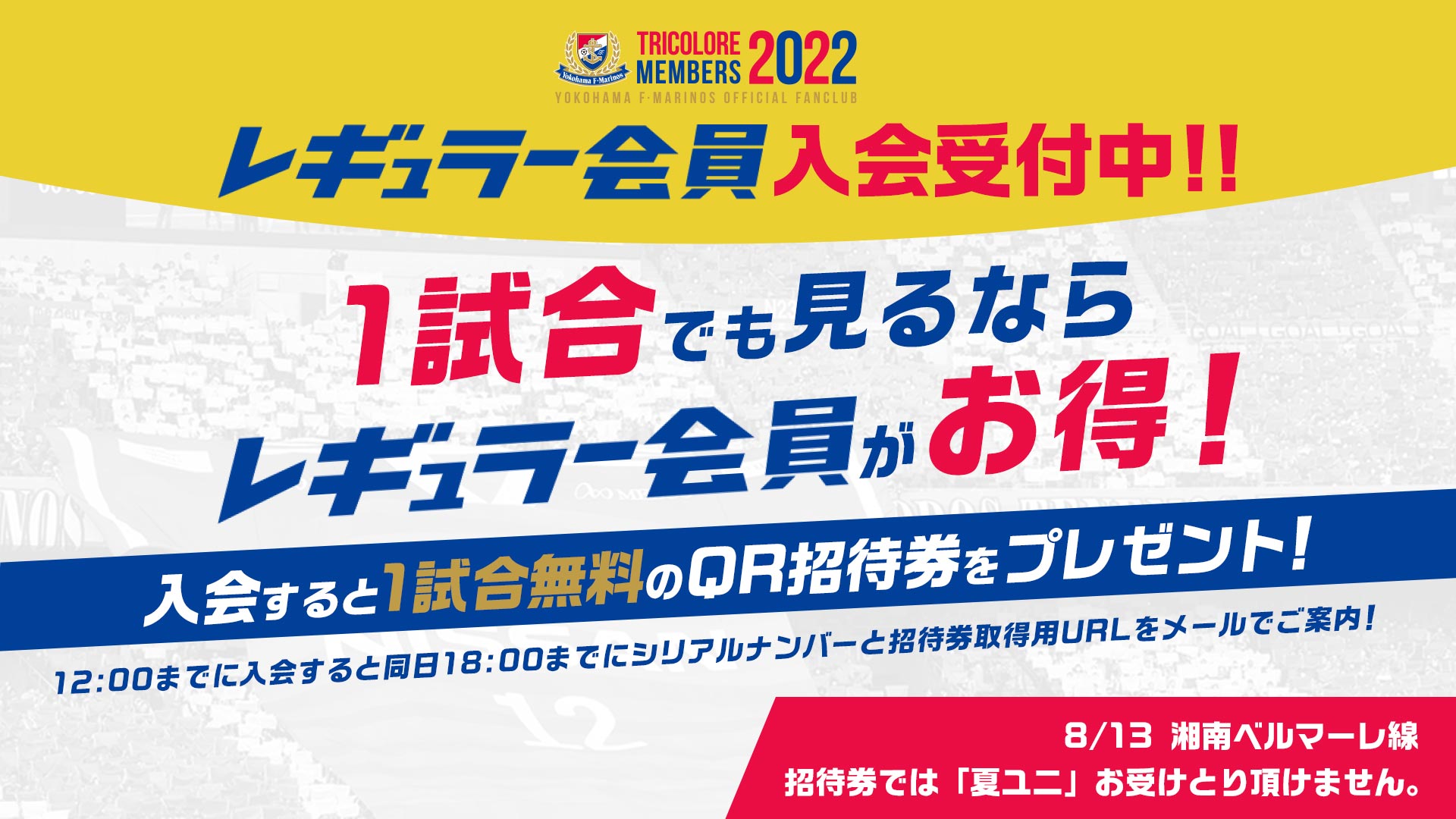 8/13(土) vs湘南ベルマーレ戦 チケット・試合情報｜横浜F・マリノス 公式サイト