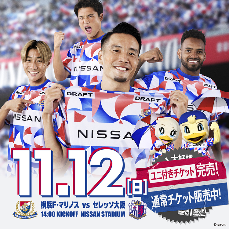 11/12(日)vsセレッソ大阪戦 チケット・試合情報｜横浜F・マリノス 公式 