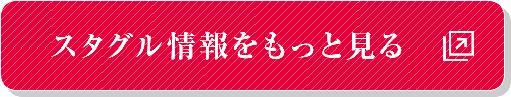 スタグル情報をもっと見る