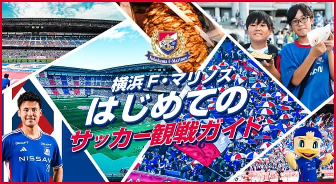 横浜F・マリノス はじめてのサッカー観戦ガイド