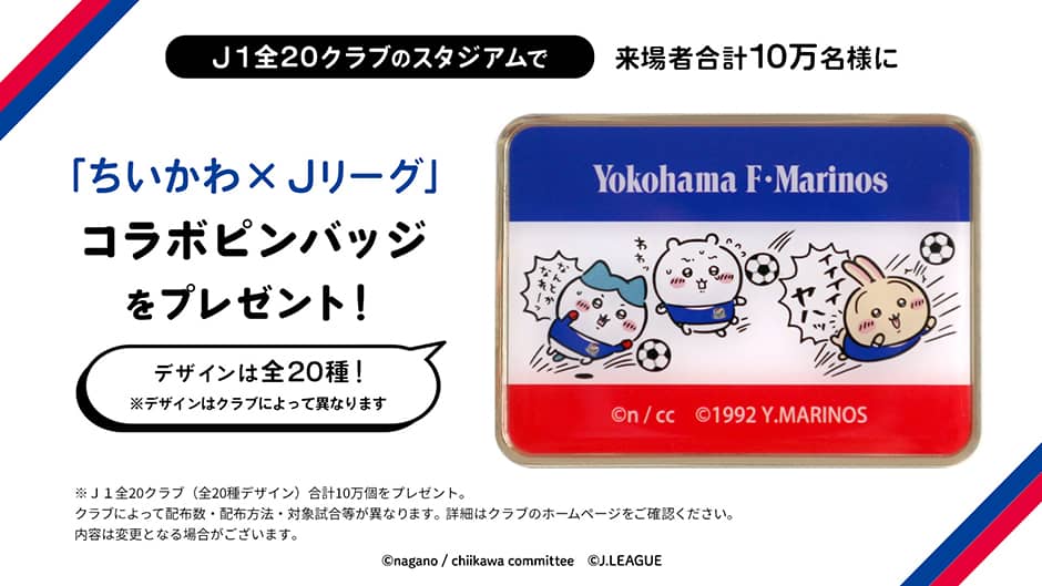 「ちいかわ」と「J1」全20クラブのコラボレーション！