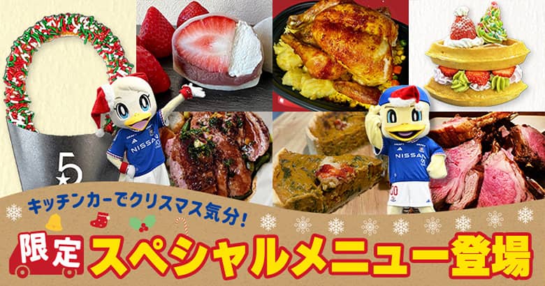 クリスマス限定のスペシャルメニュー登場！