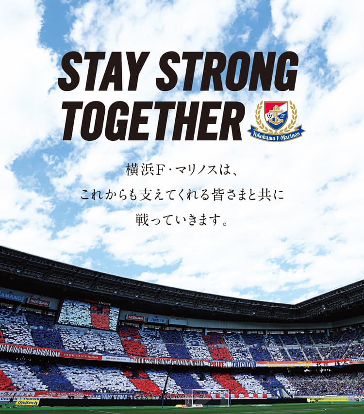 Stay Strong Togetherプロジェクト パートナー編 横浜f マリノス 公式サイト