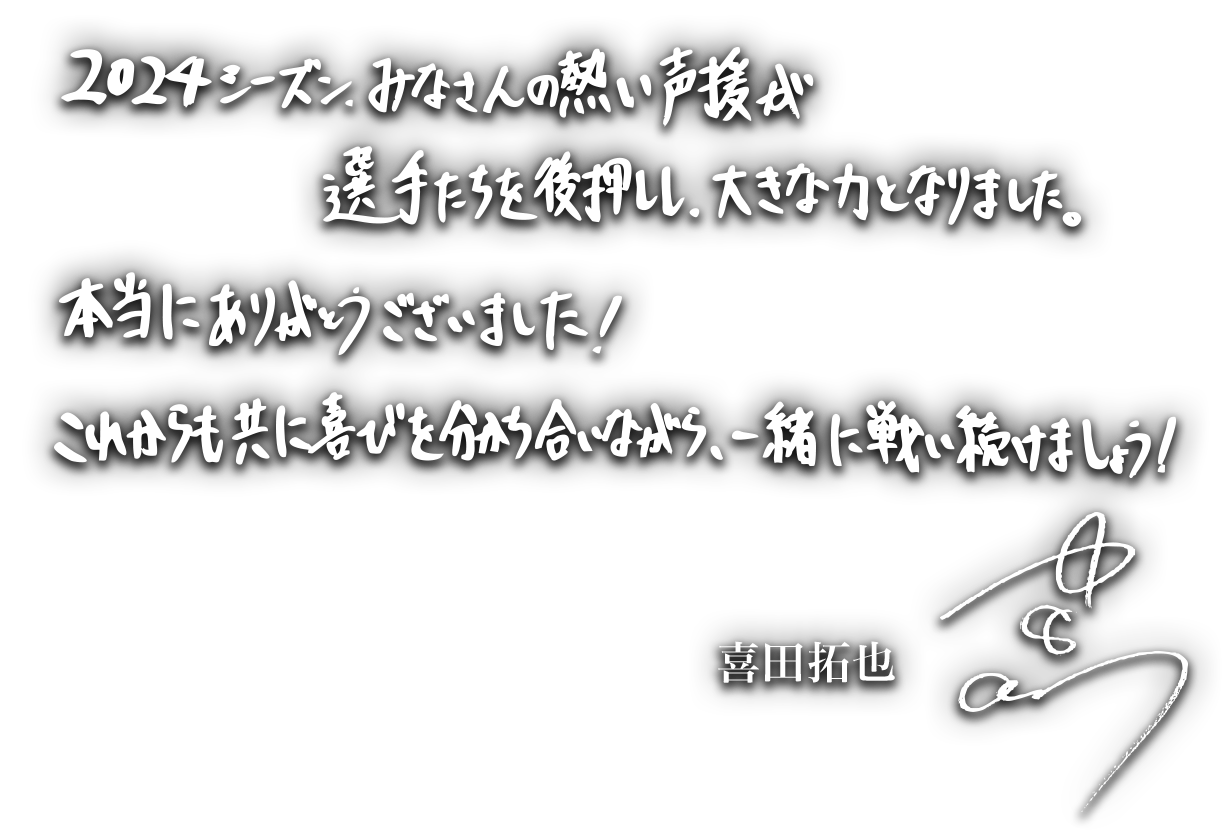 横浜F・マリノスからのメッセージ2024｜横浜F・マリノス 公式サイト