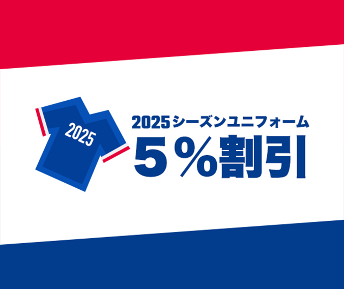 2025シーズンユニフォーム5％割引