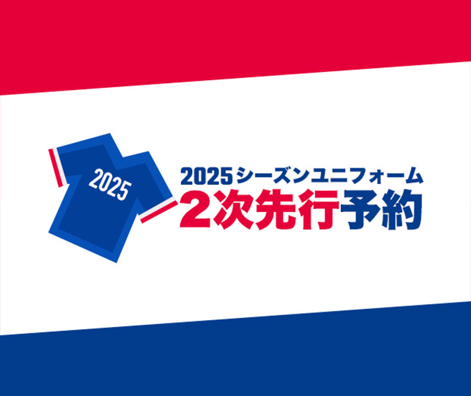 2025シーズンユニフォーム2次先行予約権