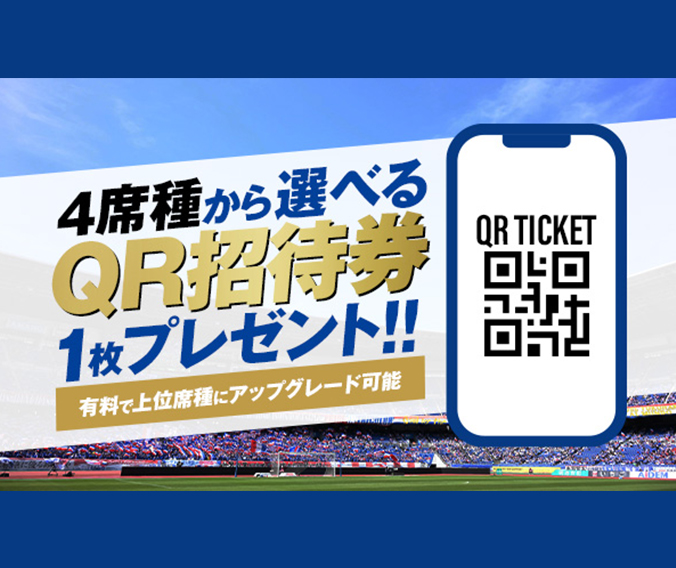 4席種から選べるQR招待券を1枚プレゼント