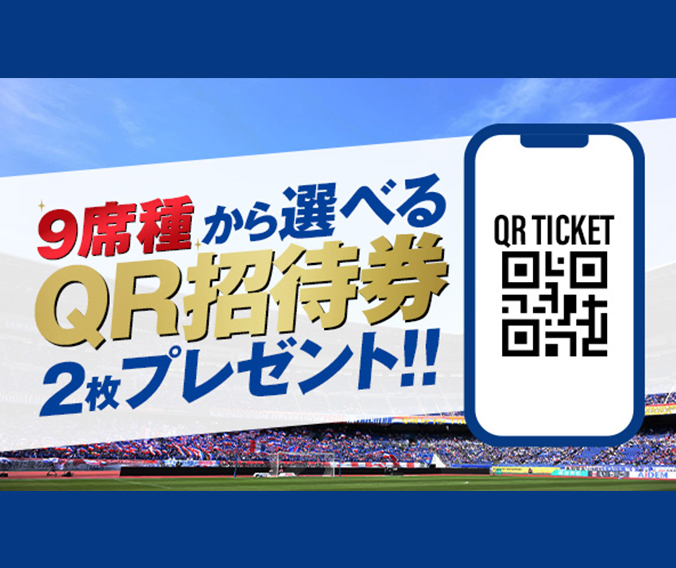 9席種から選べるQR招待券2枚プレゼント