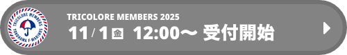 11/1 金 12:00〜 受付開始