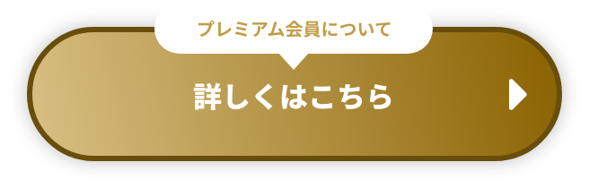 詳しくはこちら