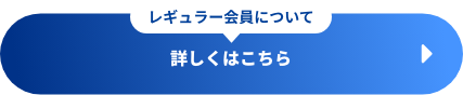 詳しくはこちら