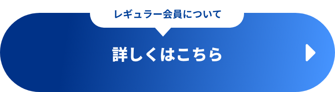 詳しくはこちら