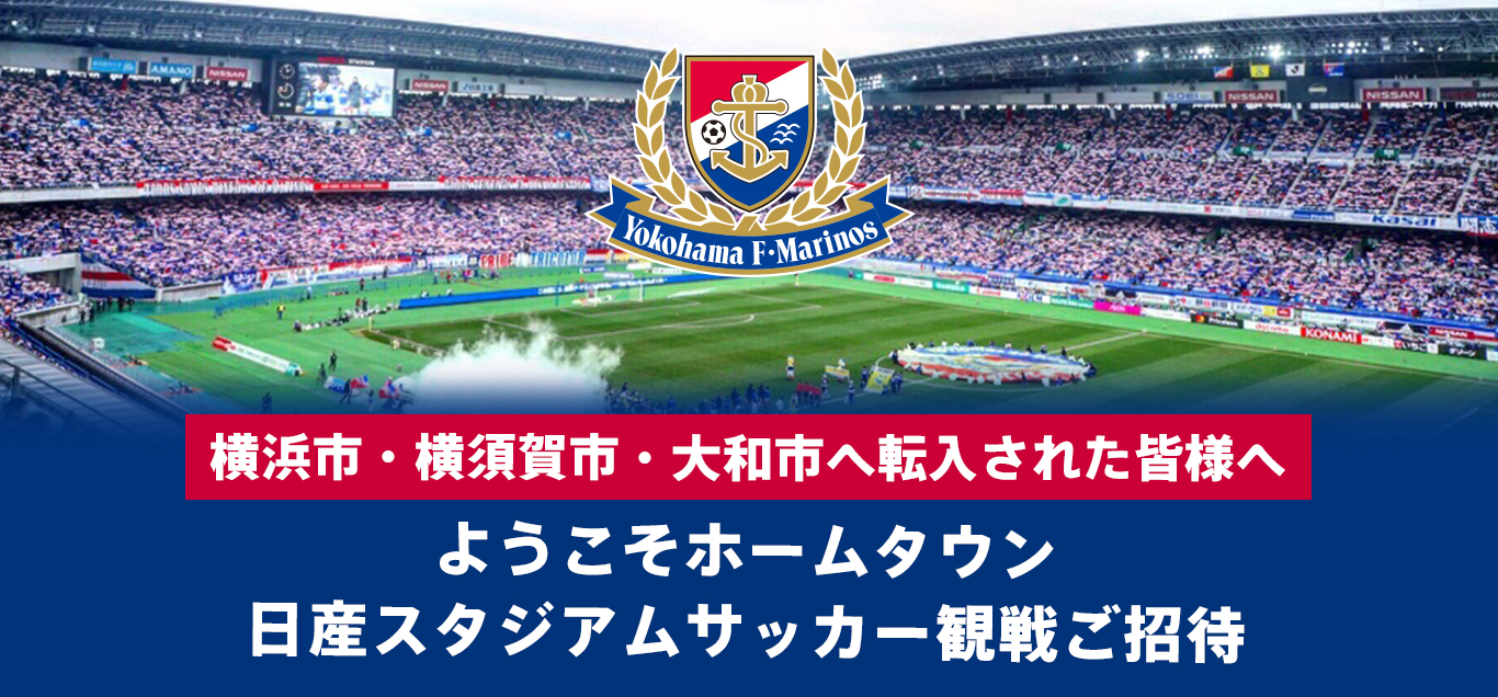 横浜f マリノスのホームタウンに転入された皆様へ 日産スタジアムサッカー観戦ご招待 横浜f マリノス 公式サイト